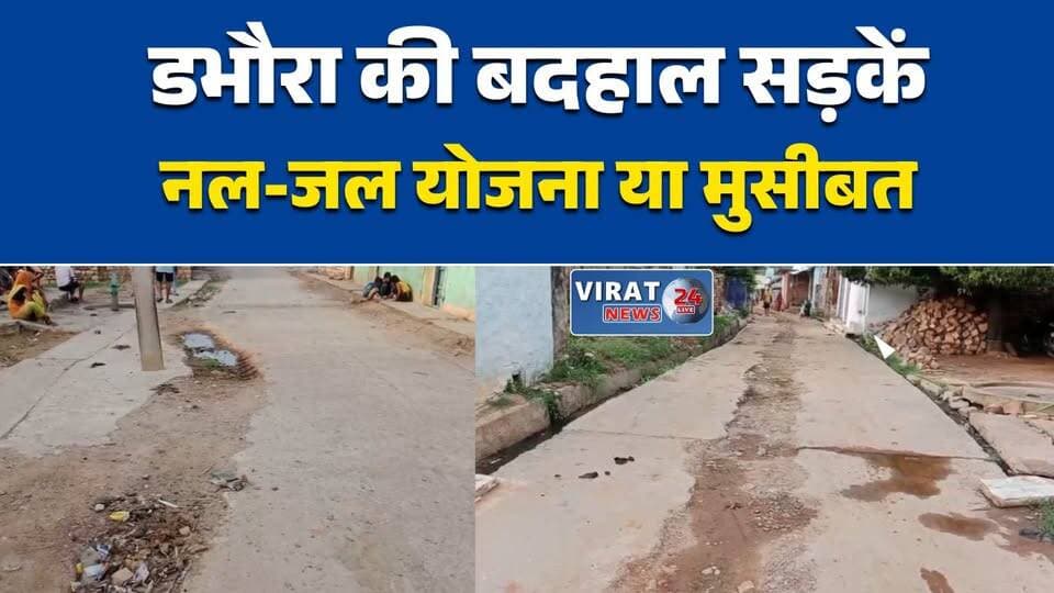 नल-जल योजना ने बिगाड़ी सड़कें
डभौरा में कीचड़ और गड्ढों से लोग परेशान
सड़क मरम्मत नहीं हुई तो आंदोलन
करोड़ों की सड़क पर उठे सवाल
वार्डवासियों का नगर परिषद पर आरोप#Rewa #Dabhoura #RewaNews #MPNews #MadhyaPradesh #NalJalYojana #RoadIssue #PublicProblem #Infrastructure #LocalNews #BreakingNews #GroundReport #WardNews #RuralDevelopment #MonsoonProblems