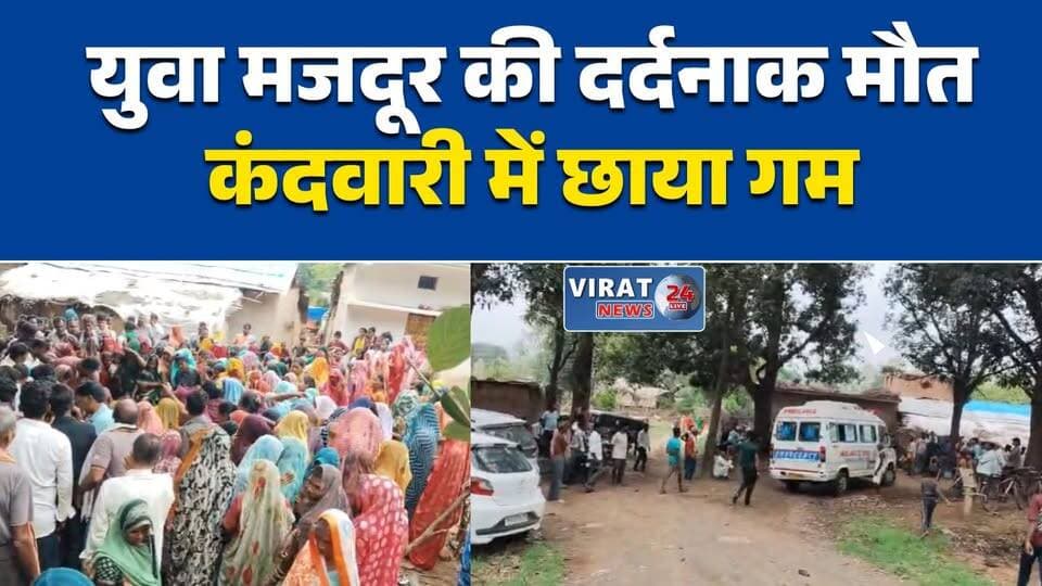 हैदराबाद हादसे में सतना के युवक की मौत
मलबे में दबकर गई राकेश सेन की जान
कंदवारी गांव में पसरा मातम
प्रवासी मजदूर की दर्दनाक मौत
नम आंखों से दी गई अंतिम विदाई#Satna #Kandwari #MadhyaPradesh #MPNews #Hyderabad #AccidentNews #MigrantWorkers #TragicAccident #BreakingNews #LocalNews #Heartbreaking #WorkerSafety #SatnaNews #Condolences #NewsUpdate