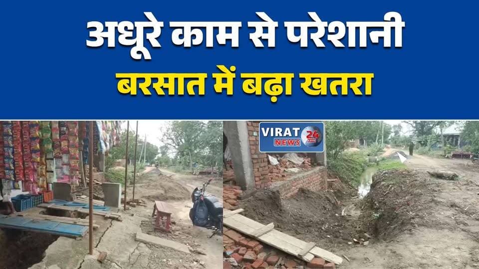 नाली का गड्ढा बना हादसे का खतरा
अधूरे निर्माण से ग्रामीण परेशान
80 वर्षीय बुजुर्ग ने कलेक्टर से लगाई गुहार
बरसात में बढ़ा दुर्घटना का डर
लौआ लक्ष्मणपुर में अधूरे काम पर सवाल#Rewa #RewaNews #MadhyaPradesh #MPNews #VillageIssue #DrainConstruction #RuralDevelopment #Collector #PublicProblem #MonsoonAlert #LocalNews #Infrastructure #Panchayat #BreakingNews #GroundReport