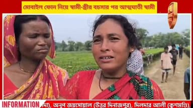 মোবাইল ফোন নিয়ে স্বামী-স্ত্রীর বচসার পর আত্মঘাতী স্বামী, চোপড়ায় চাঞ্চল্য