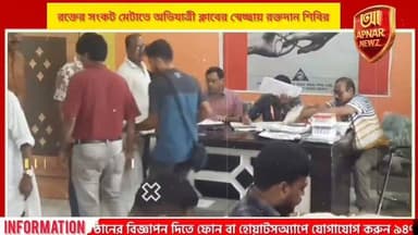 রক্তের সংকট মেটাতে অভিযাত্রী ক্লাবের স্বেচ্ছায় রক্তদান শিবির, ৪০ ইউনিট রক্ত সংগ্রহের লক্ষ্য
#Balurghat #DakshinDinajpur #BloodDonation #VoluntaryBloodDonation #SocialService