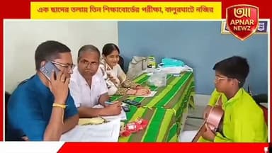 এক ছাদের তলায় তিন শিক্ষাবোর্ডের পরীক্ষা, বালুরঘাটে নজির; দু'দিনে অংশ নিলেন প্রায় ২০০ পরীক্ষার্থী
#Balurghat #DakshinDinajpur #MusicEducation #DanceEducation #CulturalEvent
