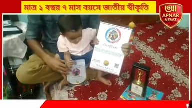 মাত্র ১ বছর ৭ মাস বয়সে জাতীয় স্বীকৃতি, ন্যাশনাল বুক অব রেকর্ডসে কুমারগঞ্জের খুদে প্রতিভা মিথি সরকার
#Kumarganj #DakshinDinajpur #NationalBookOfRecords #ChildProdigy #ProudMoment