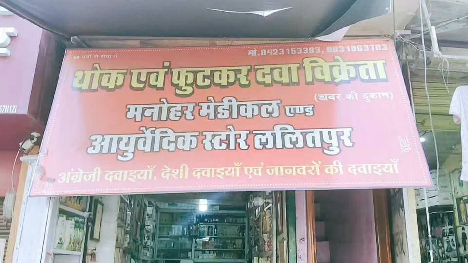 🏥 वर्षों से जनता के भरोसे का नाम 'मनोहर मेडिकल आयुर्वेदिक' — डाबर की विश्वसनीय आयुर्वेदिक दवाइयों के साथ इंसानों और पशुओं की हर प्रकार की दवा एक ही स्थान पर उपलब्ध।
#मनोहर_मेडिकल_आयुर्वेदिक #Dabur #आयुर्वेद #मेडिकल_स्टोर #स्वास्थ्य #पशु_चिकित्सा #दवाइयां #Lalitpur #Bundelkhand #IndiaDabangNews #BreakingNews #HealthNews #LocalBusiness #TrustedMedical #ayurvedicmedicine