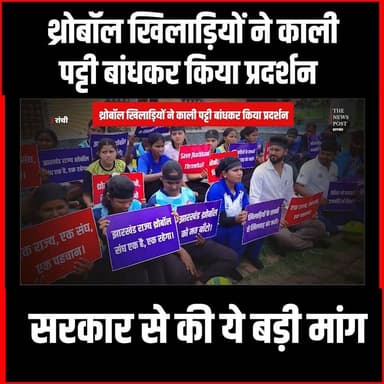 थ्रोबॉल खिलाड़ियों ने काली पट्टी बांधकर किया प्रदर्शन, सरकार से की ये बड़ी मांग
#thenewspost #ranchi #throwball #sports #ranchinews