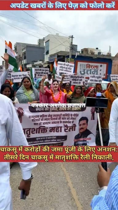 चाकसू में #करोड़ों की जमा पूंजी के लिए #आमरण_अनशन
तीसरे दिन #मातृशक्ति_रैली निकाली,
@टॉप फ़ैन
Chaksu jaipur Ved Prakash Solanki Hari Narain Choudhary Chaksu गुलाबी नगर, जयपुर : Pink City, Jaipur चाकसू विधानसभा की आवाज (058) - राजस्थान Bharat Lal Meena Chaksu chaksu.city.news चाकसू की गौरवगाथा चाकसू न्यूज़ अपडेट पत्रकार अशोक प्रजापत निवाई का नव निर्माण जन जन की आवाज D. R Bhai Doi