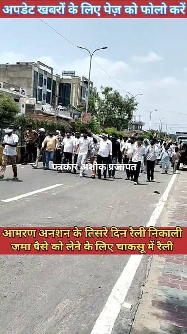 चाकसू में आमरण-अनशन #तीसरे_दिन भी जारी, चाकसू कस्बे में विशाल #रैली_निकाली गई।
@टॉप फ़ैन
Ved Prakash Solanki Hari Narain Choudhary Chaksu Bharat Lal Meena Chaksu D. R Bhai Doi chaksu.city.news गुलाबी नगर, जयपुर : Pink City, Jaipur चाकसू की गौरवगाथा पत्रकार अशोक प्रजापत चाकसू न्यूज़ अपडेट चाकसू विधानसभा की आवाज (058) - राजस्थान निवाई का नव निर्माण जन जन की आवाज Chaksu jaipur
