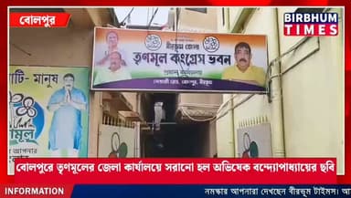 বোলপুরে তৃণমূলের জেলা কার্যালয়ে সরানো হল অভিষেক বন্দ্যোপাধ্যায়ের ছবি।