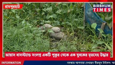 রামপুরহাট থানার আয়াস বাসস্ট্যান্ড সংলগ্ন একটি পুকুর থেকে এক যুবকের মৃতদেহ উদ্ধার।
#rampurhat
#birbhumtimes
#newsbirbhum
#rampurhatpolice
#ayasgram