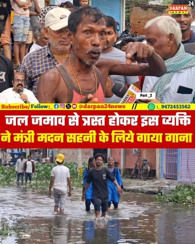 जल जमाव से त्रस्त दरभंगा के लोगों ने मंत्री मदन सहनी के लिये गया यह गाना