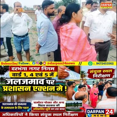 दरभंगा नगर निगम के वार्ड 1, 4 एवं 5 में जलजमाव की समस्या के समाधान हेतु अधिकारियों ने किया संयुक्त स्थल निरीक्षण, स्थानीय प्रतिनिधियों ने बताया जल निकासी में बाधा का कारण