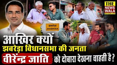 आखिर क्यों झबरेड़ा विधानसभा की जनता विरेन्द्र जाती को दोबारा देखना चाहती है? देखिए ये वीडियो।
#virendrajaatii #jhabreravidhansabha #INCUttarakhand #Election2027 #bjputtarakhand