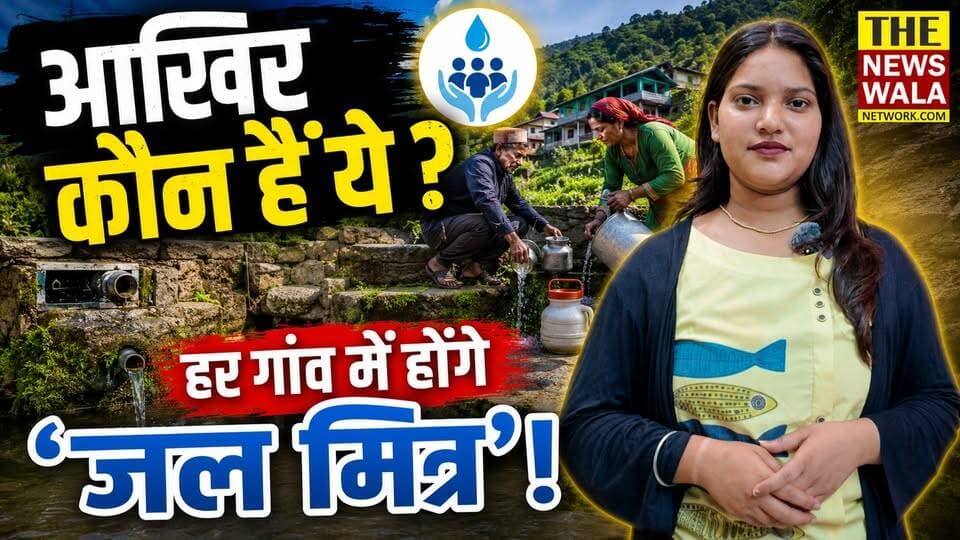 आखिर कौन हैं 'जल मित्र'? क्यों हर गांव में इन्हें बनाने जा रही है सरकार? #jalmitra #Uttarakhand #WaterConservation #jalsanrakshan #UttarakhandNews #BreakingNews #Pahad #ClimateChange #WaterCrisis #Naula #Springs #VillageDevelopment #Environment #PushkarSinghDhami #thenewswalanetwork #dhamisarkar