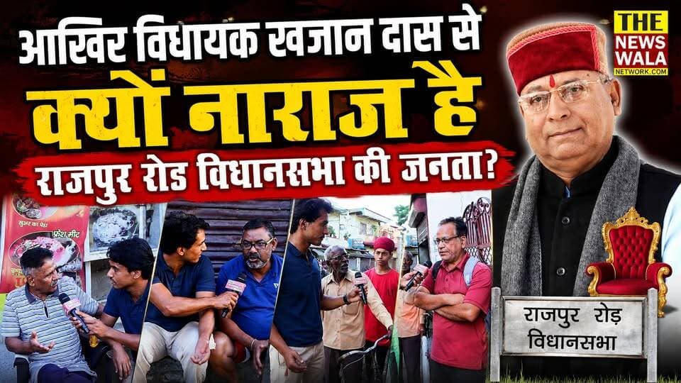 आखिर विधायक खजान दास से क्यों नाराज़ है राजपुर रोड विधानसभा की जनता? देखिए ये वीडियो।
#KhajanDass #RajpurVidhansabha #bjputtarakhand #Election2027 #INCUttarakhand