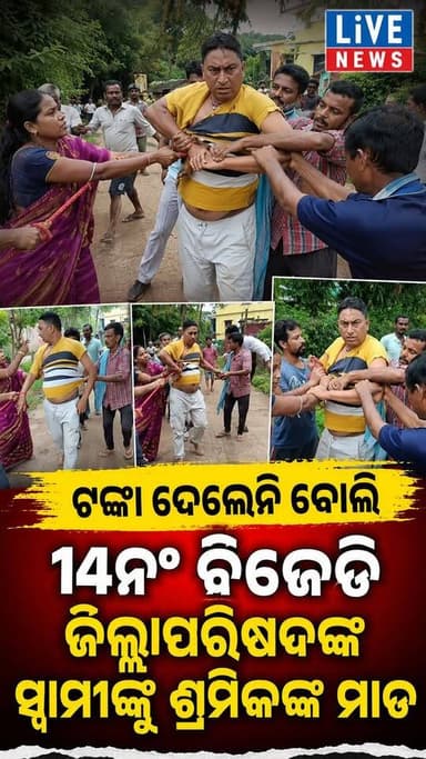 ବାଲେଶ୍ବର ଜିଲ୍ଲା, ୧୪ନମ୍ବର ବିଜେଡି ଜିଲ୍ଲାପରିଷଦ ବିଷ୍ନୁପ୍ରିୟା ବୁଗୁଡ଼ିଙ୍କ ସ୍ୱାମୀ ସଞ୍ଜୟ ବୁଗୁଡ଼ି ମିସ୍ତ୍ରୀ ଓ ଶ୍ରମିକଙ୍କ କାମ କରିଥିବା ଟଙ୍କା ନ'ଦେଇ ଲୁଚିଥିଲେ। ଥାନାରେ ମାମଲା ହେବା ପରେ ମଧ୍ୟ ଥାନାରେ ହାଜର ହେଉନଥିଲେ। ଆଜି କାମ କରିଥିବା ଶ୍ରମିକ ଓ ମସ୍ତ୍ରୀମାନେ କୁଣ୍ଡୁପୁର ଠାରେ ସଞ୍ଜୟ ବୁଗୁଡିଙ୍କୁ ଧରିନେଲେ। ହାତ ବାନ୍ଧି ଘୋଷାଡି ନେଇଗଲେ...