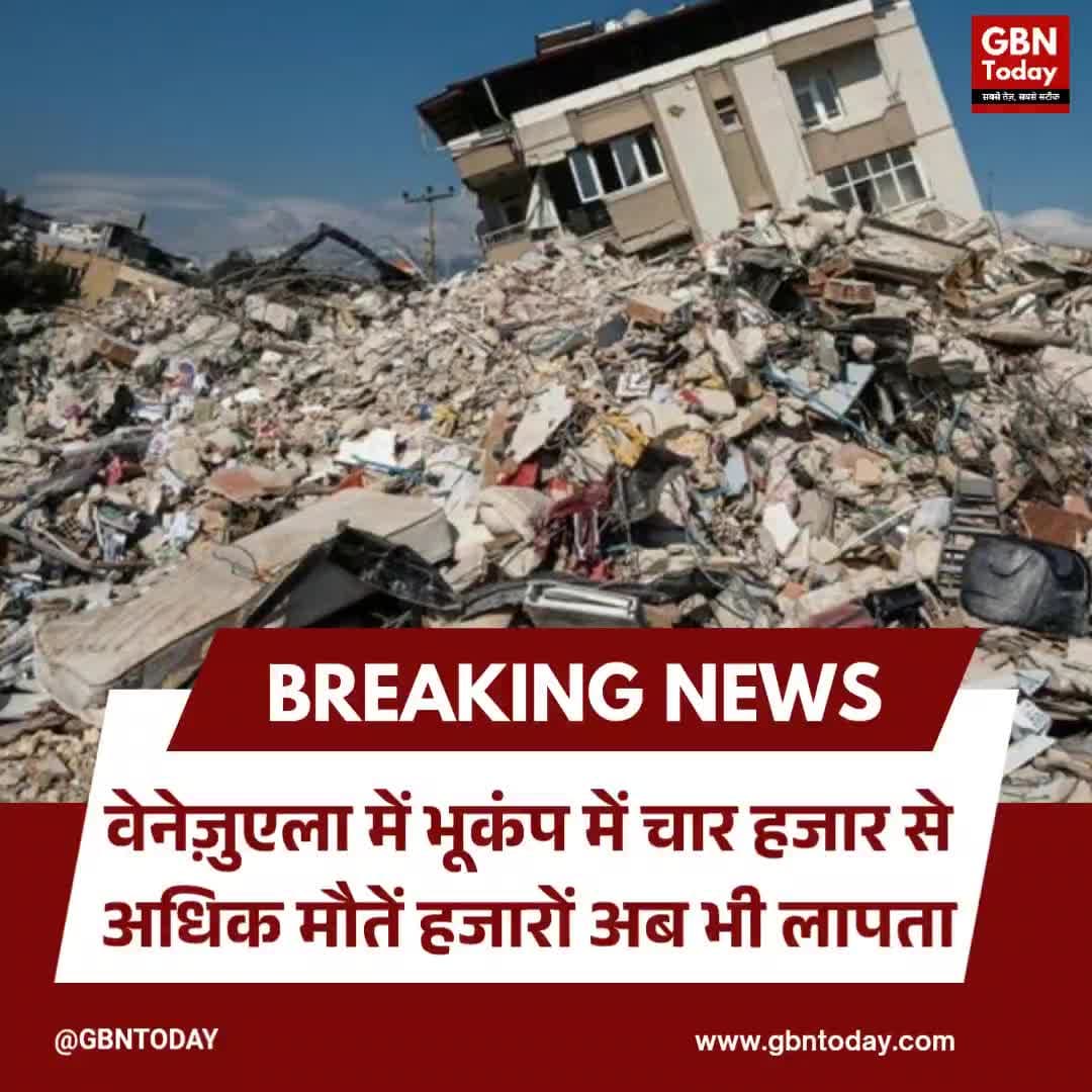 वेनेज़ुएला में दोहरे भूकंप का कहर: मृतकों की संख्या 4,333 हुई
#VenezuelaEarthquake #LaGuaira #BreakingNews #Disaster