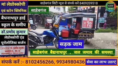 #साहेबगंज #बैद्यनाथपुर , ज'ल जमाव की समस्या #मुजफ्फरपुर #बिहार