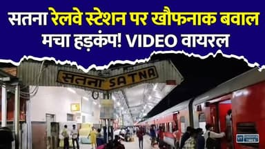सतना रेलवे स्टेशन पर खाकी पर हमला! RPF जवान का डंडा छीनकर की पिटाई, VIDEO वायरल
#Satna #SatnaNews #MadhyaPradesh #MPNews #RPF #IndianRailways #RailwayStation #BreakingNews #ViralVideo #CrimeNews #Police #GRP #RailwayNews #TrendingNews #RewaNews #VindhyaNews #HindiNews #LatestNews #IndiaNews #SatnaRailwayStation