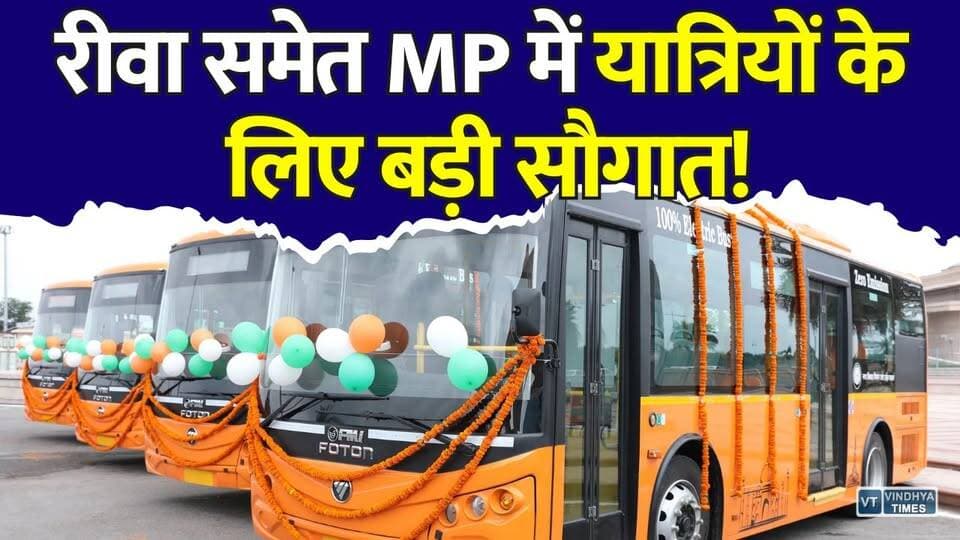 रीवा समेत पूरे MP में यात्रियों की बल्ले-बल्ले! 40 नए रूटों पर दौड़ेंगी सरकारी बसें
#MPNews #MadhyaPradesh #MPBusService #GovernmentBus #PublicTransport #Rewa #Indore #Bhopal #BusTravel #MPUpdates #BreakingNews #TravelUpdate #IntercityBus #DigitalTicket #LiveTracking #ACBus #IndiaNews #TransportNews #RewaNews #VindhyaNews