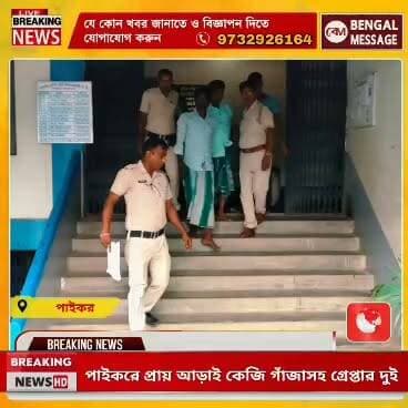 পাইকরে প্রায় আড়াই কেজি গাঁজাসহ গ্রেপ্তার দুই,
#facebookviral #BreakingNews #DMBirbhum #spbirbhum
BJP Birbhum Suvendu Adhikari Birbhum District Police Birbhum District - TMCP Bengal Message- বেঙ্গল মেসেজ Ministry of Health and Family Welfare, Government of India Murarai Bidhan Sabha