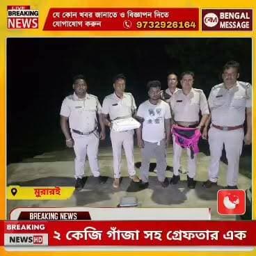 মুরারইয়ে ২ কেজি গাঁজা সহ গ্রেফতার এক,
#BreakingNews #facebookviral #muraraipolice #spbirbhum
Birbhum District Administration Birbhum District Police Suvendu Adhikari Bdo Murarai I Ministry of Home Affairs, Government of India Birbhum District - TMCP