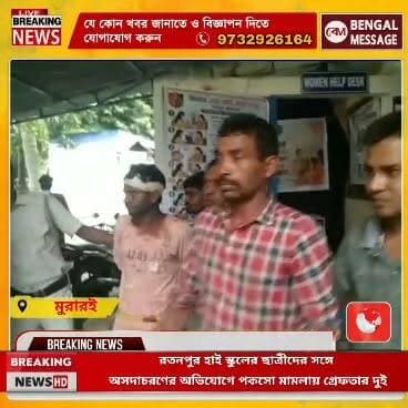 মুরারই রতনপুর হাই স্কুলের ছাত্রীদের সঙ্গে অসদাচরণের অভিযোগে পকসো মামলায় গ্রেফতার দুই,
#BreakingNews #facebookviral #DMBirbhum #muraraipolice #bdomurarai
Birbhum District Administration Birbhum District Police Ministry of Home Affairs, Government of India Suvendu Adhikari Bdo Murarai I Murarai Bidhan Sabha