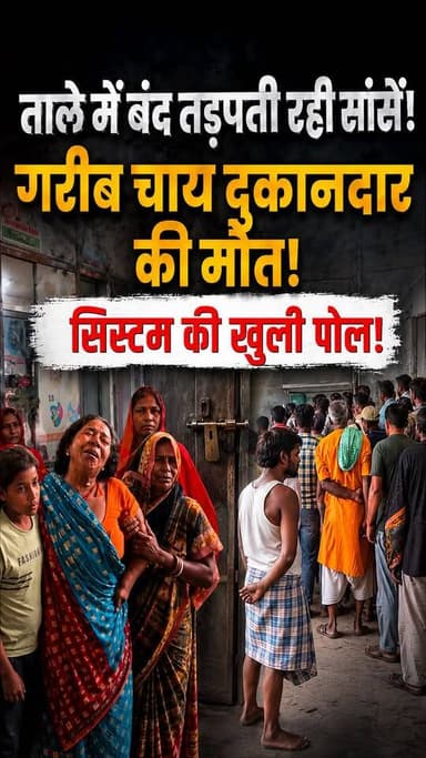 पताही CHC में महा-लापरवाही! बंद कमरे में कैद रहा ऑक्सीजन सिलेंडर, तड़पकर मर गया गरीब चाय दुकानदार, परिजनों का फूटा गुस्सा!
#BiharHealthSystem #MotihariNews #PatahiCHC #GroundReality #PublicIssue #BreakingNews #shiningpatahi #biharnews #crimenews