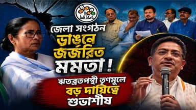 জেলা সংগঠন ভাঙনে জর্জরিত মমতা! ঋতব্রতপন্থী তৃণমূলে বড় দায়িত্বে শুভাশীষ
#ritabratabanerjee #subhashish #tmc #mamatabanerjee