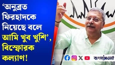 ‘অনুব্রত-ফিরহাদ হাকিমকে নিয়েছে বলে আমি খুব খুশি’, বিস্ফোরক কল্যাণ!
#KalyanBanerjee #AnubrataMondal #FirhadHakim #TMC #WestBengalPolitics #PoliticalNews #BreakingNews #BanglaNews #BanglaHunt #banglahunt