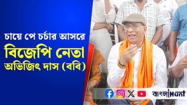 চায়ে পে চর্চার আসরে বিজেপি নেতা অভিজিৎ দাস (ববি)
#chaipecharcha #abhijitdas #boby #bjp