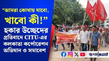 "আমরা কোথায় যাবো, খাবো কী!"
হকার উচ্ছেদের প্রতিবাদে CITU-এর কলকাতা কর্পোরেশন অভিযান ও সমাবেশ
#hawkers #kolkata #bjpwestbengal #citu Esplanadeychannel #agitation #rally