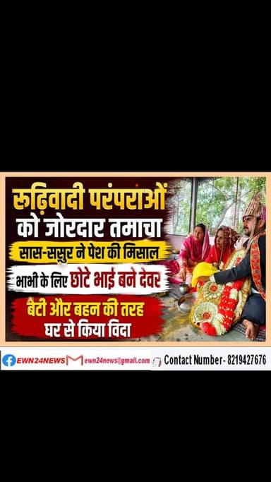 ऐसे सास-ससुर को सलाम....#Kangra #shahpur #remarriage #ewn24news #choiceofhimachal