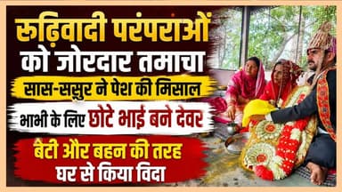 ससुर ने निभाया पिता का फर्ज, देवर बने भाई; हिमाचल के शाहपुर से आई दिल छू लेने वाली विदाई की कहानी
https://youtu.be/iaA7jA2iz0I
#Kangra #shahpur #Parentsinlaw #remarriage #marriage #widow #daughterinlaw #ewn24news #choiceofhimachal #himachallatestnews #himachal #himachalnews #himachalbreakingnews #HimachalPradesh