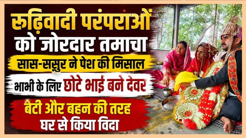 ससुर ने निभाया पिता का फर्ज, देवर बने भाई; हिमाचल के शाहपुर से आई दिल छू लेने वाली विदाई की कहानी
https://youtu.be/iaA7jA2iz0I
#Kangra #shahpur #Parentsinlaw #remarriage #marriage #widow #daughterinlaw #ewn24news #choiceofhimachal #himachallatestnews #himachal #himachalnews #himachalbreakingnews #HimachalPradesh