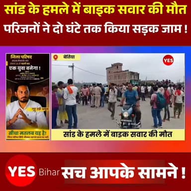 Bihar news : नरकटियागंज में बाइक सवार पर किया सांड ने हमला, मौत, सड़क जाम प्रदर्शन, नरकटियागंज बेतिया मुख्य पथ पर एसएसबी कैम्प के समीप की घटना। नरकटियागंज बेतिया मुख्य पथ पर एसएसबी कैम्प के आगे और सो फवा गाव के समीप शनिवार की रात आम बेच कर घर लौट रहे बाइक सवार पर सांड ने हमला कर दिया. सांड के हमले में घायल व्यक्ति की इलाज के दौरान मौत हो गयी. मृतक की पहचान चनपटिया थाना क्षेत्र के सिस्वनिया गाव निवासी संतोष साह 42 वर्ष के रूप में कई गयी है. मौत के बाद आक्रोशित परिजन शव लेकर नरकटियागंज पहुचे और सड़क जाम कर दिया.इस दौरान करीब दो घण्टे तक सड़क जाम रहा. बाद में पहुची शिकारपुर पुलिस ने आक्रोशित परिजनों को समझा बुझा कर सड़क जाम हटवाया. घटना के बारे में बताया जाता है कि संतोष साह शनिवार की देर रात आएम बेच कर घर लौट रहा था इसी बीच सड़क और खड़े सांड ने हमला कर दिया जिससे वह घायल हो गया स्थानीय लोग उसे लेकर अनुमंडलीय अस्पताल पहुचे जहां गंभीर स्थिति को देखते हुए चिकित्सको ने उसे बेतिया रेफर कर दिया जहां उसकी मौत हो गयी. मृतक की पत्नी प्रेमशीला देवी 13 वर्षीय बेटी अंजली कुमारी, 6 वर्षीय पुत्र रोहित कुमार, 4 वर्षीय पुत्र राहुल कुमार शव से लिपट कर रोते बिलखते रहे।
#Narkatiaganj #WestChamparan #Bihar #BullAttack #RoadAccident #BreakingNews #RoadBlock #Protest #SSBCamp #Chanpatia #LocalNews #Bettiah #BiharNews #TragicIncident #JusticeForVictim #HindiNews #NewsUpdate #IndiaNews #ViralNews #PublicSafety