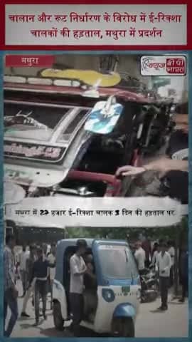 चालान और रूट निर्धारण के विरोध में ई-रिक्शा चालकों की हड़ताल, मथुरा में प्रदर्शन
#Mathura #ERickshaw #Strike #UPNews