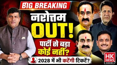 बीजेपी ने दिया बड़ा संदेश! नरोत्तम मिश्रा की टिकट कटी | 2028 में भी कटेंगे बड़े नेताओं के टिकट?
#HKNewsSeoni #NarottamMishra #DatiaByElection #BJP #MadhyaPradeshPolitics #MPPolitics #PoliticalAnalysis #BreakingNews #Datia #ByElection #MadhyaPradesh #HKNews