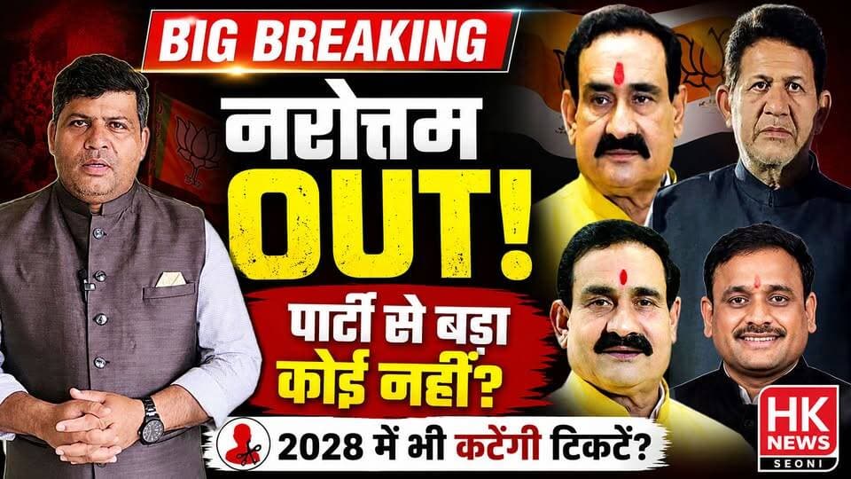 बीजेपी ने दिया बड़ा संदेश! नरोत्तम मिश्रा की टिकट कटी | 2028 में भी कटेंगे बड़े नेताओं के टिकट?
#HKNewsSeoni #NarottamMishra #DatiaByElection #BJP #MadhyaPradeshPolitics #MPPolitics #PoliticalAnalysis #BreakingNews #Datia #ByElection #MadhyaPradesh #HKNews