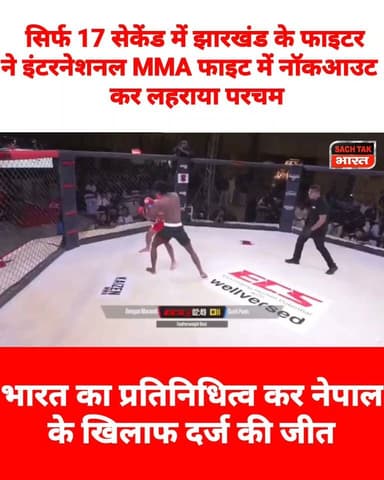 झारखंड के देवगन मरांडी का इंटरनेशनल MMA में चयन भारत का प्रतिनिधित्व कर नेपाल के खिलाफ दर्ज की जीत