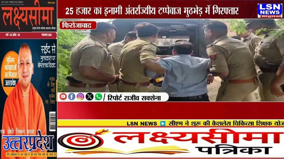 फिरोजाबाद: 25 हजार का इनामी अंतर्राज्यीय टप्पेबाज मुठभेड़ में गिरफ्तार, थाना दक्षिण पुलिस की बड़ी कार्रवाई, आरोपी से तमंचा व कारतूस बरामद
#Firozabad #FirozabadPolice #UPPolice #BreakingNews #Encounter #CrimeNews #Tappebazi #InterStateCriminal #WantedCriminal #PoliceAction #UttarPradesh #LawAndOrder #LatestNews #HindiNews #LSNNews