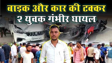 #sarangarh news : बाइक और कार की टक्कर... 2 युवक गंभीर घायल || सडक हा..दसा