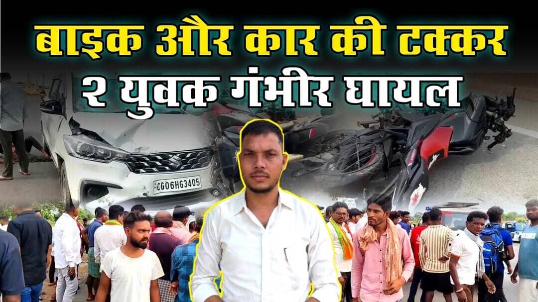 #sarangarh news : बाइक और कार की टक्कर... 2 युवक गंभीर घायल || सडक हा..दसा