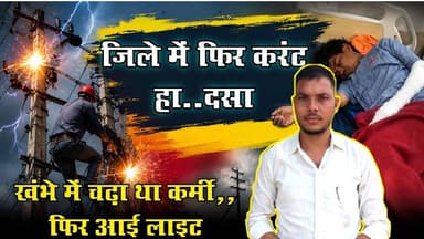 #sarangarh news : जिले मे फिर करंट हा..दसा | खम्भे मे चढ़ा था कर्मी..बिजली चालू | कब थमेगी ऐसी घटनाएं