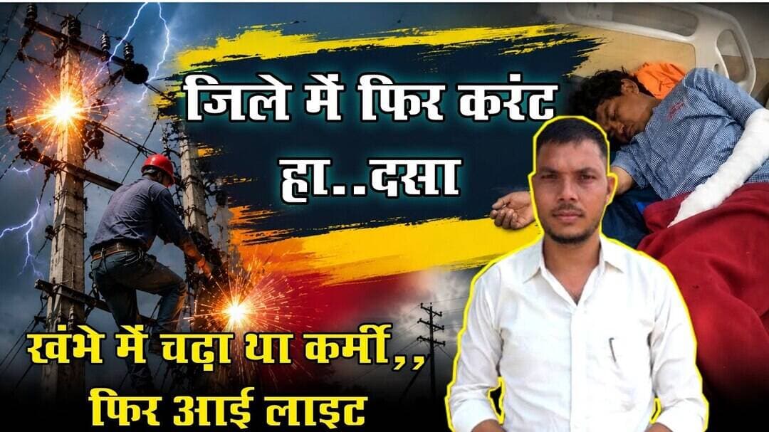 #sarangarh news : जिले मे फिर करंट हा..दसा | खम्भे मे चढ़ा था कर्मी..बिजली चालू | कब थमेगी ऐसी घटनाएं