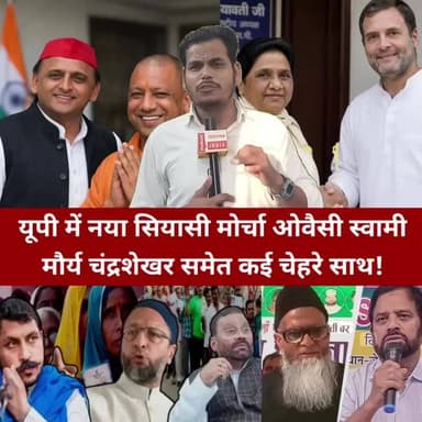 यूपी में नया सियासी मोर्चा ओवैसी स्वामी मौर्य चंद्रशेखर समेत कई चेहरे साथ!