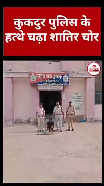 कुकदुर पुलिस का बड़ा एक्शन शातिर चोर को किए गिरफ्तार