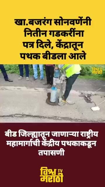 बजरंगाची कमाल... गडकरीना पत्र, केंद्राची टीम बीडला... #bajrangsonwane #beed
