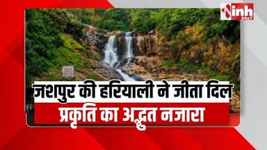 मानसून में Jashpur की हरी-भरी वादियां और बादलों से घिरे पहाड़ पर्यटकों को कर रहे हैं आकर्षित