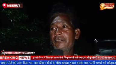 मेरठ: पत्नी से विवाद के बाद पति का खौफनाक कदम, #MeerutNews #CrimeNews #MeerutPolice #MeerutCrime