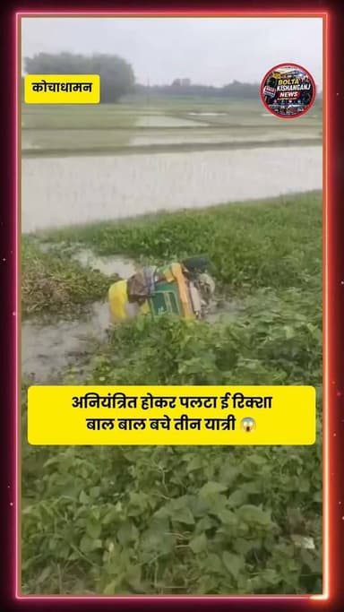 #Kishanganj: काजलामनी पेट्रोल पंप के पास सड़क हादसा अनियंत्रित होकर पानी में गिरा ई रिक्शा, बाल बाल बचे यात्री 🥺😱
#KishanganjNews #trendingpost
#BiharNews #RoadAccident
#toto #erikshaw #TopFans
#fbreelsvideo #boltakishanganjnews